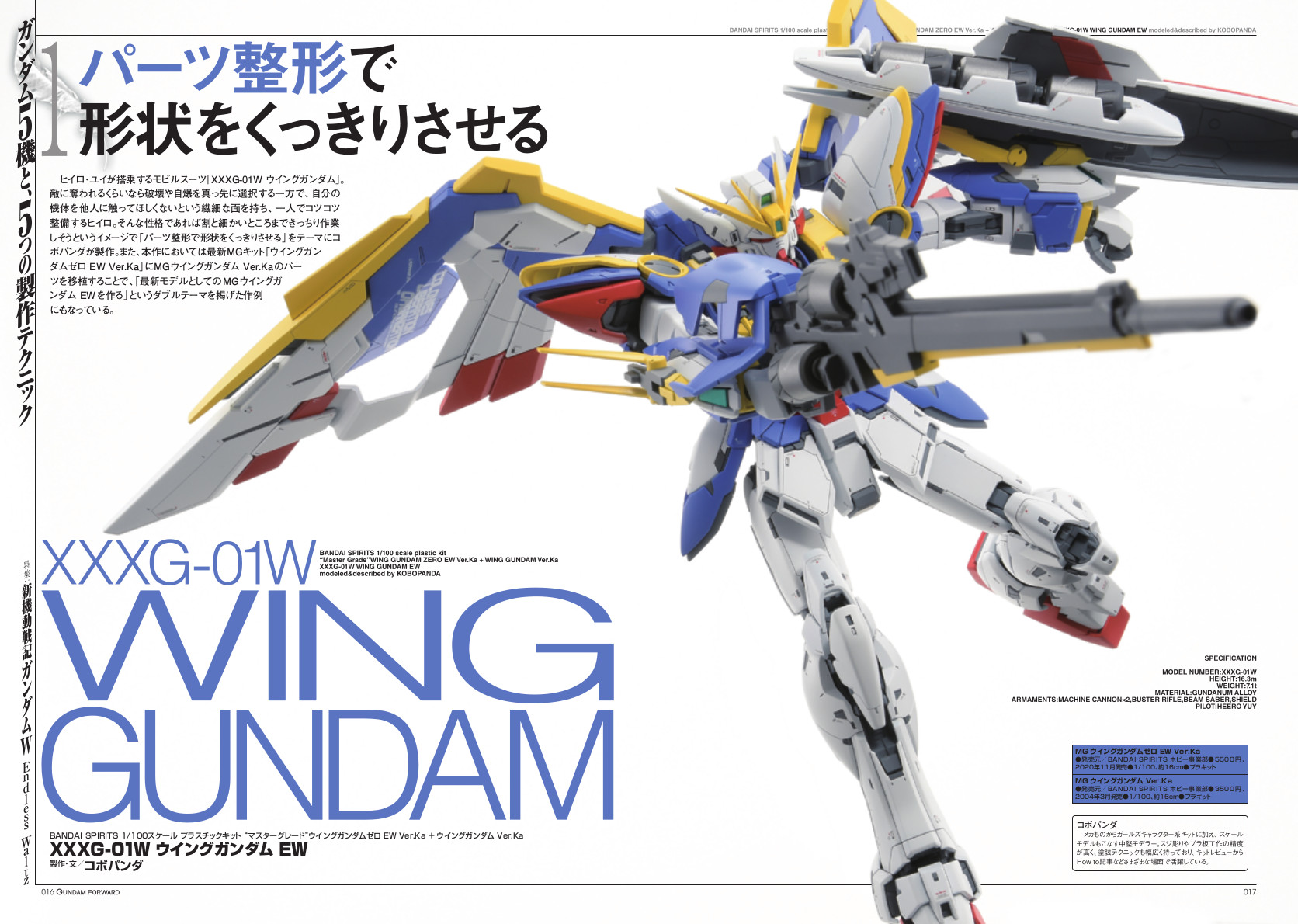 ホビージャパン編集部 12月4日発売 ガンダムフォワードvol 4は 新機動戦記ガンダムw Endless Waltz を大特集 主役ガンダム初期5体の作例と製作テクニックを大公開 Mg 1 100 ウイングガンダムゼロew Ver Ka 発売のタイミングで ガンダムwを ホビージャパン編集部 12月4日発売 ガンダムフォワードvol 4は 新機動戦記ガンダムw Endless Waltz を大特集 主役ガンダム初期5体の作例と製作テクニックを大公開 Mg 1 100 ウイングガンダムゼロew Ver Ka 発売のタイミングで ガンダムwを