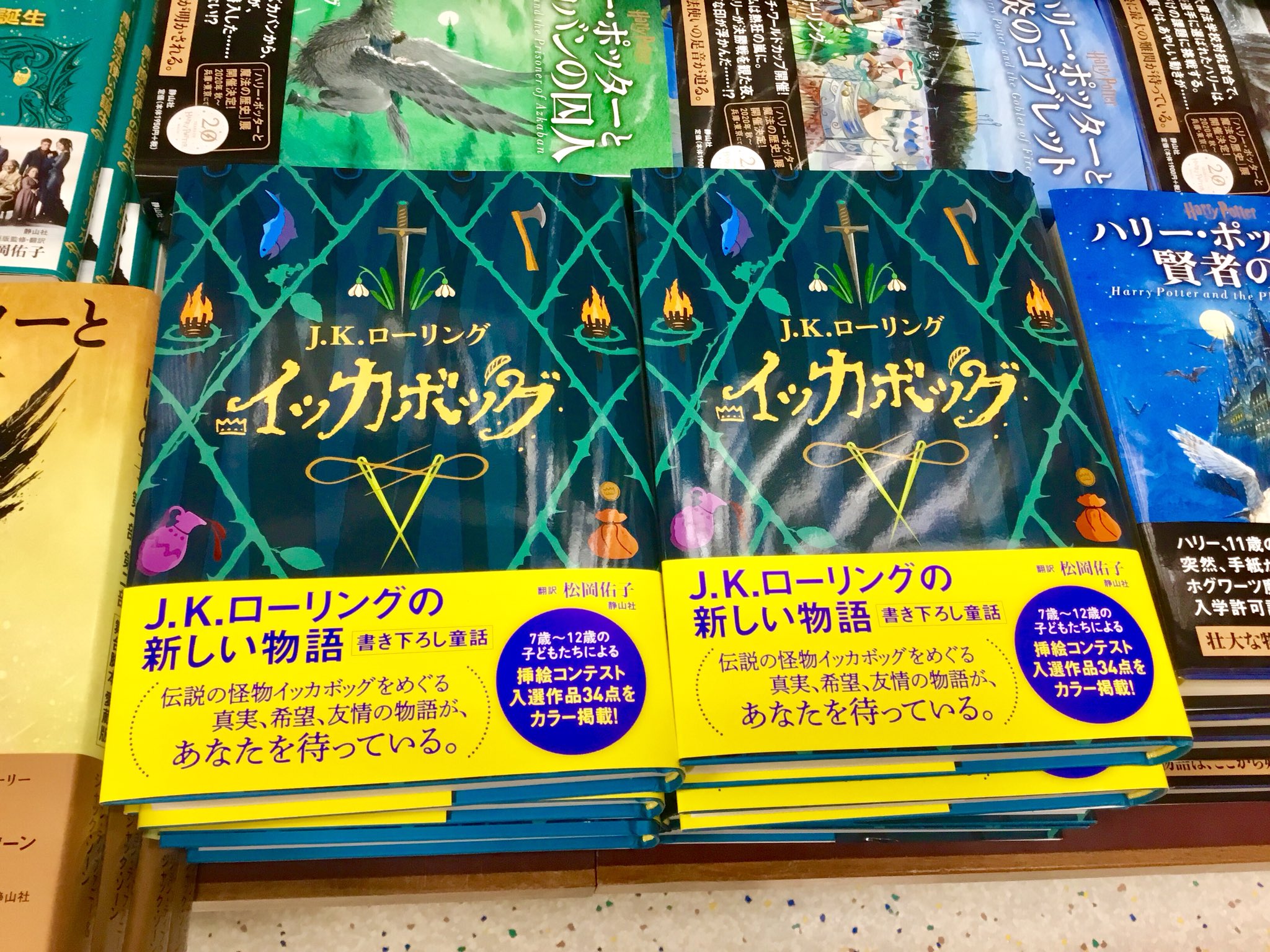 紀伊國屋書店 新宿本店 6階児童書 ハリー ポッターでおなじみ J K ローリングの最新刊 イッカボッグ が発売中です 10年以上前 著者が自分の子どもたちを寝かしつけるときに語ったという今作 希望や友情が詰まっています 今だからこそ読みたい一冊