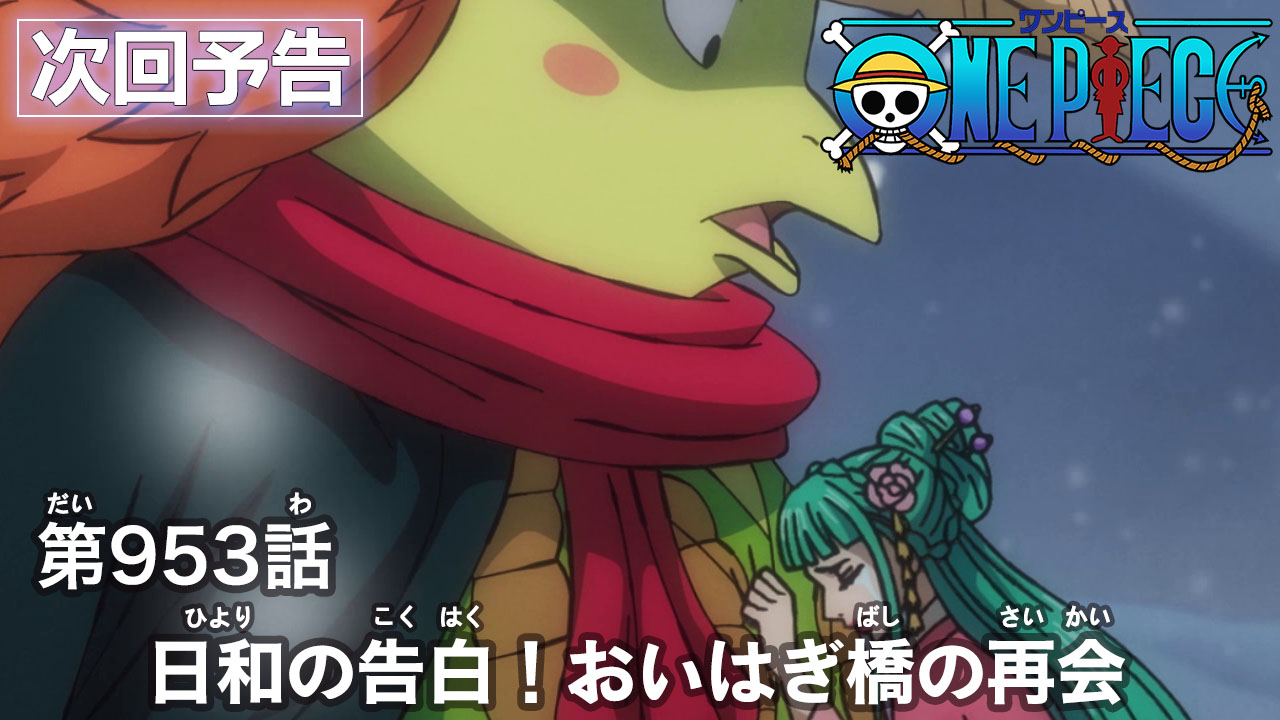 One Piece Com ワンピース ニュース アニメ次回予告を更新 第953話 日和の告白 おいはぎ橋の再会 Onepiece T Co Cue4knpv0x T Co Mysz8g1uxh Twitter