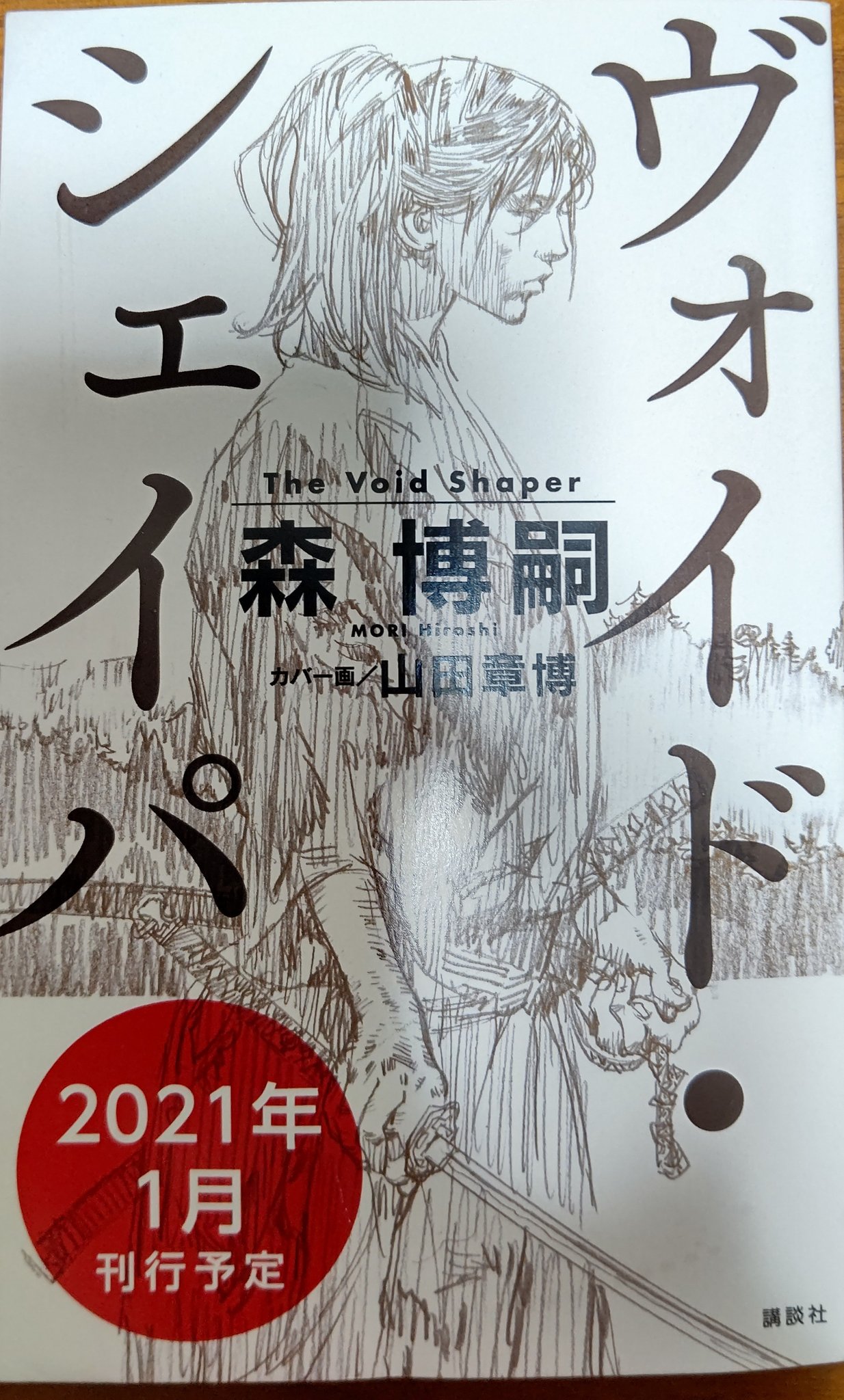 錦糸卵 森博嗣さん ヴォイド シェイパ プルーフ読了 もともと中央公論新社版で読んでいるが 講談社ノベルス版が出るということで改めて読み直し 主人公ゼンは剣で敵と闘っているのではなく 思考で世の中とそして己と闘っているのだなぁ 森博嗣