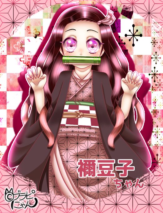 XRZ/ブラピにゃん(アメットクロネピットにゃん)雑多絵描き🔮うちの子愛さんがTwitterに投稿した竈門禰豆子(鬼滅の刃)のイラスト。