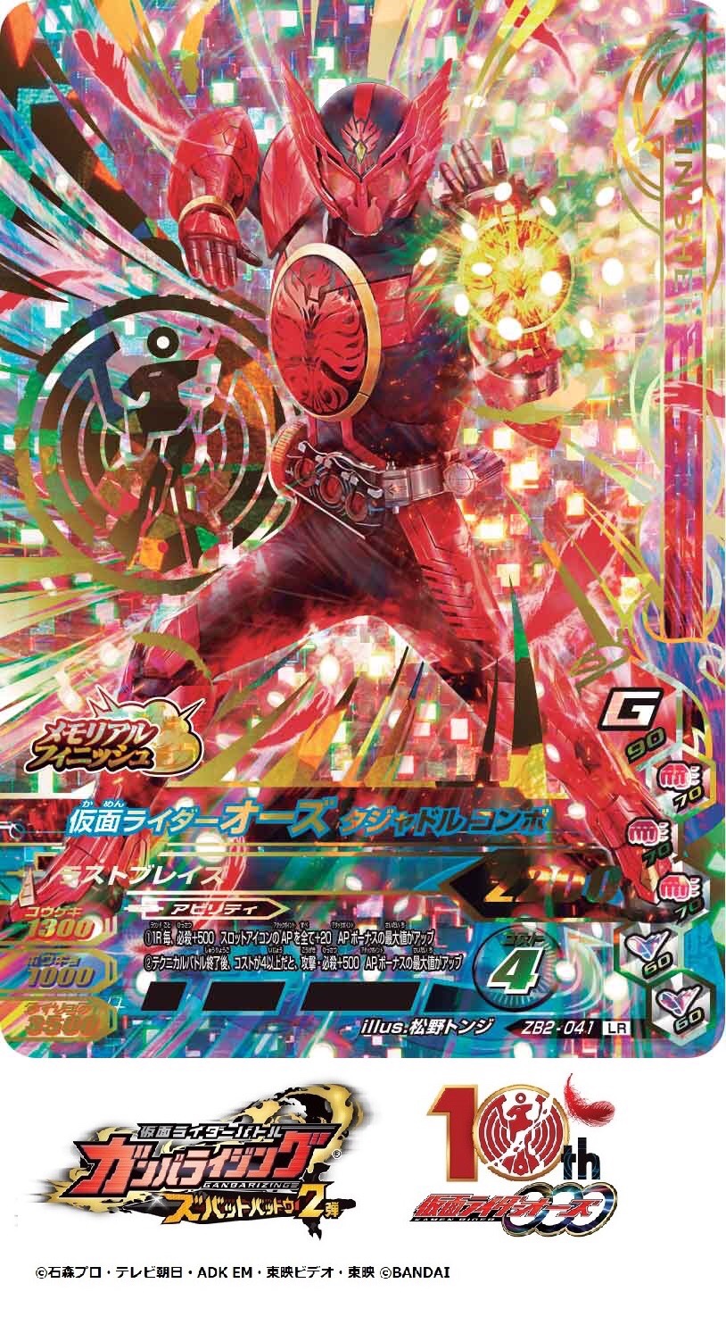 Dcd Ganbarizing オーズ10周年記念 Zb2弾lrカード画像を公開 わかってる お前がやれって言うなら お前が本当にやりたい事なんだよな アンク いくよ 変身 仮面ライダーオーズタジャドルコンボ ガンバライジング 仮面ライダー Dcd Ganbarizing オーズ10周年記念 Zb2弾lrカード画像を公開 わかってる お前がやれって言うなら お前が本当にやりたい事なんだよな アンク いくよ 変身 仮面ライダーオーズタジャドルコンボ ガンバライジング 仮面ライダー