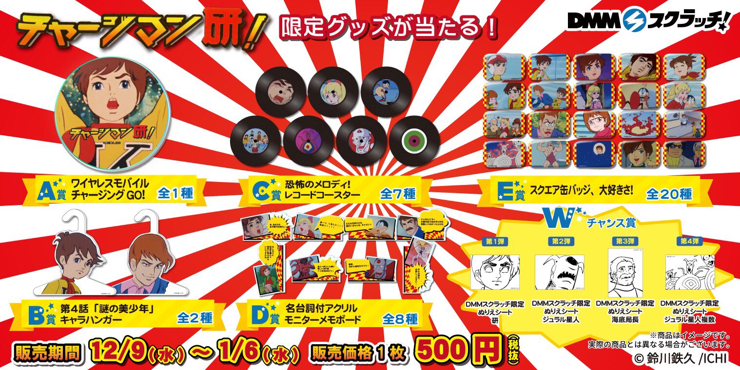 Dmmスクラッチ 商品を公開すりゅ チャージマン研 スクラッチの商品を大公開すりゅ 名言や名シーンが使用された限定グッズや B賞にはなんと星くんのキャラハンガーが登場 エ゙エーイ Wチャンス賞はスクラッチ限定ぬりえシートだ 我々 Dmmスクラッチ 商品を公開すりゅ チャージマン研 スクラッチの商品を大公開すりゅ 名言や名シーンが使用された限定グッズや B賞にはなんと星くんのキャラハンガーが登場 エ゙エーイ Wチャンス賞はスクラッチ限定ぬりえシートだ 我々