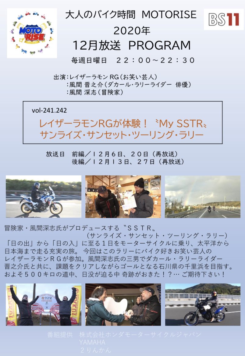 風間晋之介 今週日曜日はbs11モトライズにて お笑い芸人のレイザーラモンrgさんとバイクによるツーリングラリーイベントsstrに参戦した模様が放送されます Rgさんの隠されたパリダカ愛が爆発してますw 是非見てください 12月6日22 00 22 30 前編 12月
