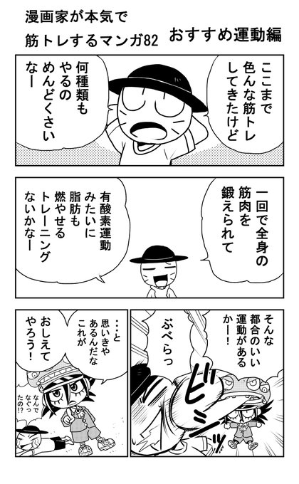 漫画家が本気で筋トレするマンガ を含むマンガ一覧 ツイコミ 仮 漫画家が本気で筋トレするマンガ を含むマンガ一覧 ツイコミ 仮