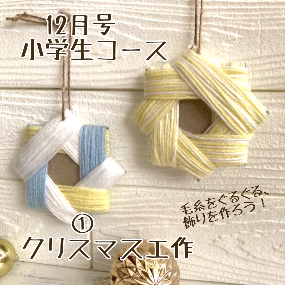 どこでもアート 芸術による教育の会 公式 V Twitter どこでもアートきっず 12月のカリキュラムのお知らせ 小学生コース 1回目 クリスマス工作 工作 デザイン 毛糸をふわふわした温もりを感じながら綺麗なクリスマス飾りを作ります で楽しい どこでもアート 芸術による教育の会 公式 V Twitter どこでもアートきっず 12月のカリキュラムのお知らせ 小学生コース 1回目 クリスマス工作 工作 デザイン 毛糸をふわふわした温もりを感じながら綺麗なクリスマス飾りを作ります で楽しい