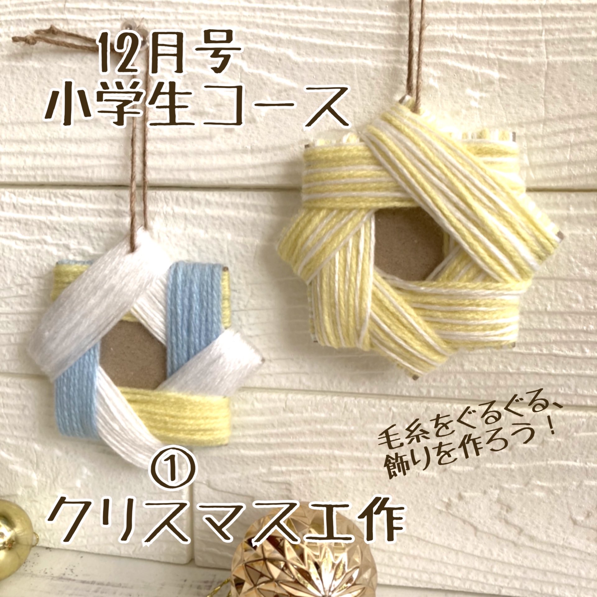 O Xrhsths どこでもアート 芸術による教育の会 公式 Sto Twitter どこでもアートきっず 12月のカリキュラムのお知らせ 小学生コース 1回目 クリスマス工作 工作 デザイン 毛糸をふわふわした温もりを感じながら綺麗なクリスマス飾りを作ります