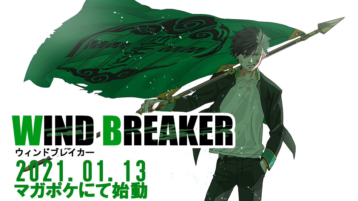 にいさとる Wind Breaker 連載中 来月 1月13日よりマガポケにて Wind Breaker という作品が連載になります ヤンキーがバチボコに喧嘩する話です