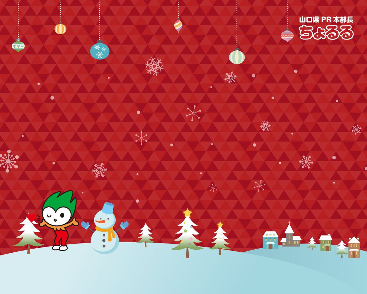 山口県pr本部長ちょるる 公式 12月の ちょるるのオリジナル壁紙 を更新しちょるる 彡もうチェックしてくれたかな もうすぐクリスマスだね やまぐちもきれいなイルミネーションがだんだん見られるようになったよ みんなのところはどうかな 今月