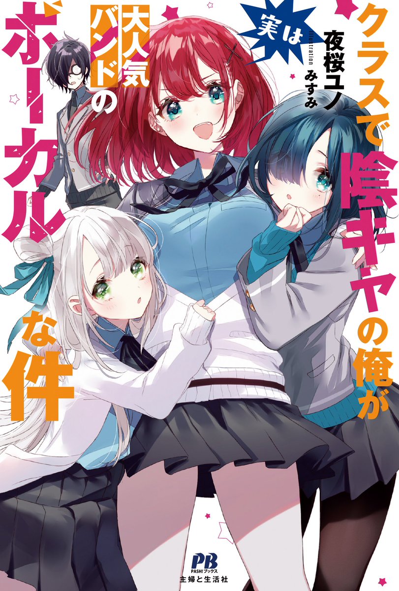 夜桜ユノ 雑用係の下剋上3巻 陰キャボーカル発売中 12月になったのでフォロワーさんに自己紹介しようぜ 駆け出し作家です 2作品の書籍化とコミカライズをしています 変態なヒロインたちや残念なイケメンを書くのが好きです よろしくお願いします