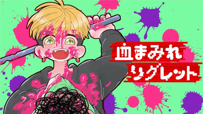 コミックdays連載開始情報 血まみれリグレット 鳩野マメ が12月2日より連載開始 電子コミックonline