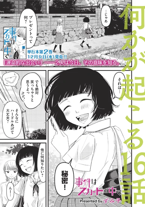 水曜日は事件はスカートの中で更新日!
第16話【事件はスカートの中で】 無料公開
第17話【言えない罪】 が先読み公開です!

第16話までが収録された⭐?第2巻?⭐は来週の水曜日9日発売です!
是非予約よろしくお願いします???
#コミックDAYS  #じけスカ@comicdays_team https://t.co/Ex3e7reliw 