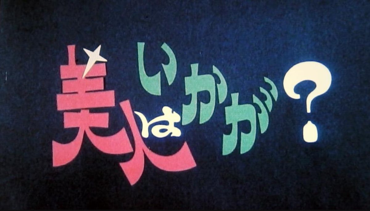 カエル岩 池田秀一さんは奈良富士子さん主演の1971年に放送された大映テレビ制作のtbsドラマ 美人はいかが にも寺尾聰さんや夏夕介さん等と一緒に出演されてました ちなみにドラマ主題歌の 美人はいかが 唄 富田智子 は筒美京平さんの作曲でした