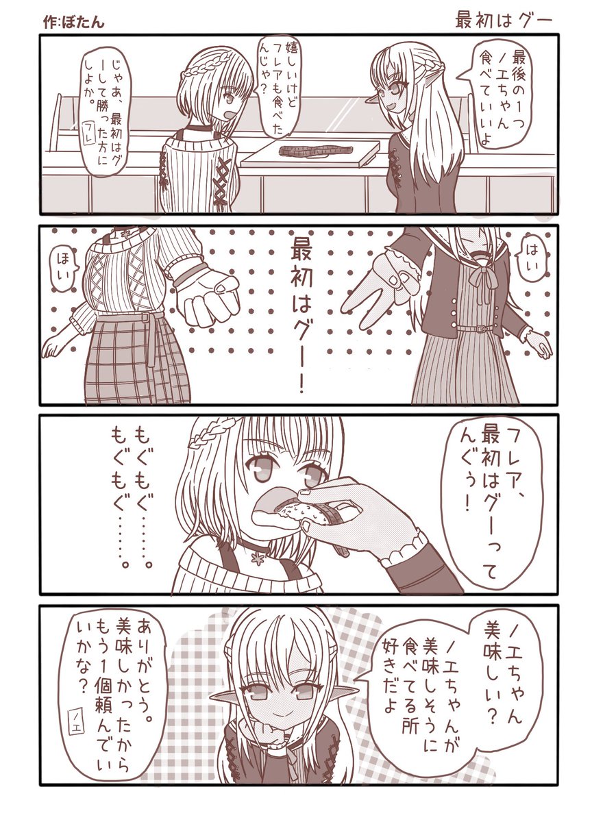 葉桜牡丹 ４コマ漫画 最初はグー たくさん食べる君は好き しらぬえ ノエラート