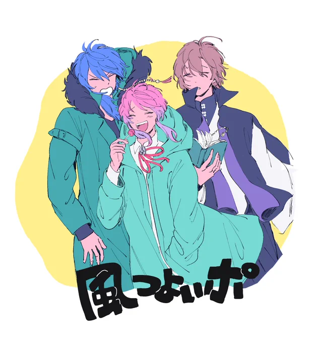 ?「うおおぉ」
?「今日風つよーーいアハハ⭐︎」
?「おっほwww」 