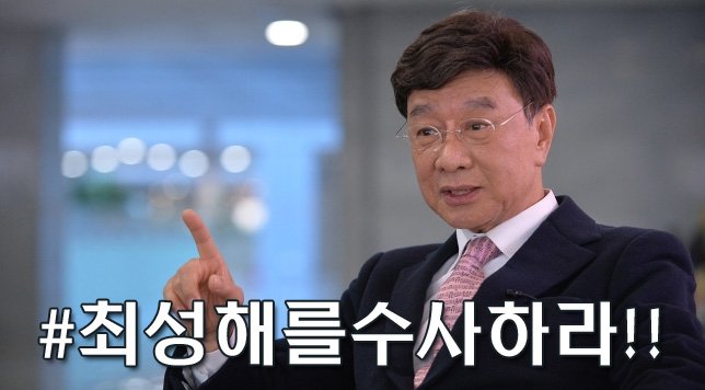 #최성해를수사하라
#최성해도정경심처럼수사하라
#최성해수사강력촉구