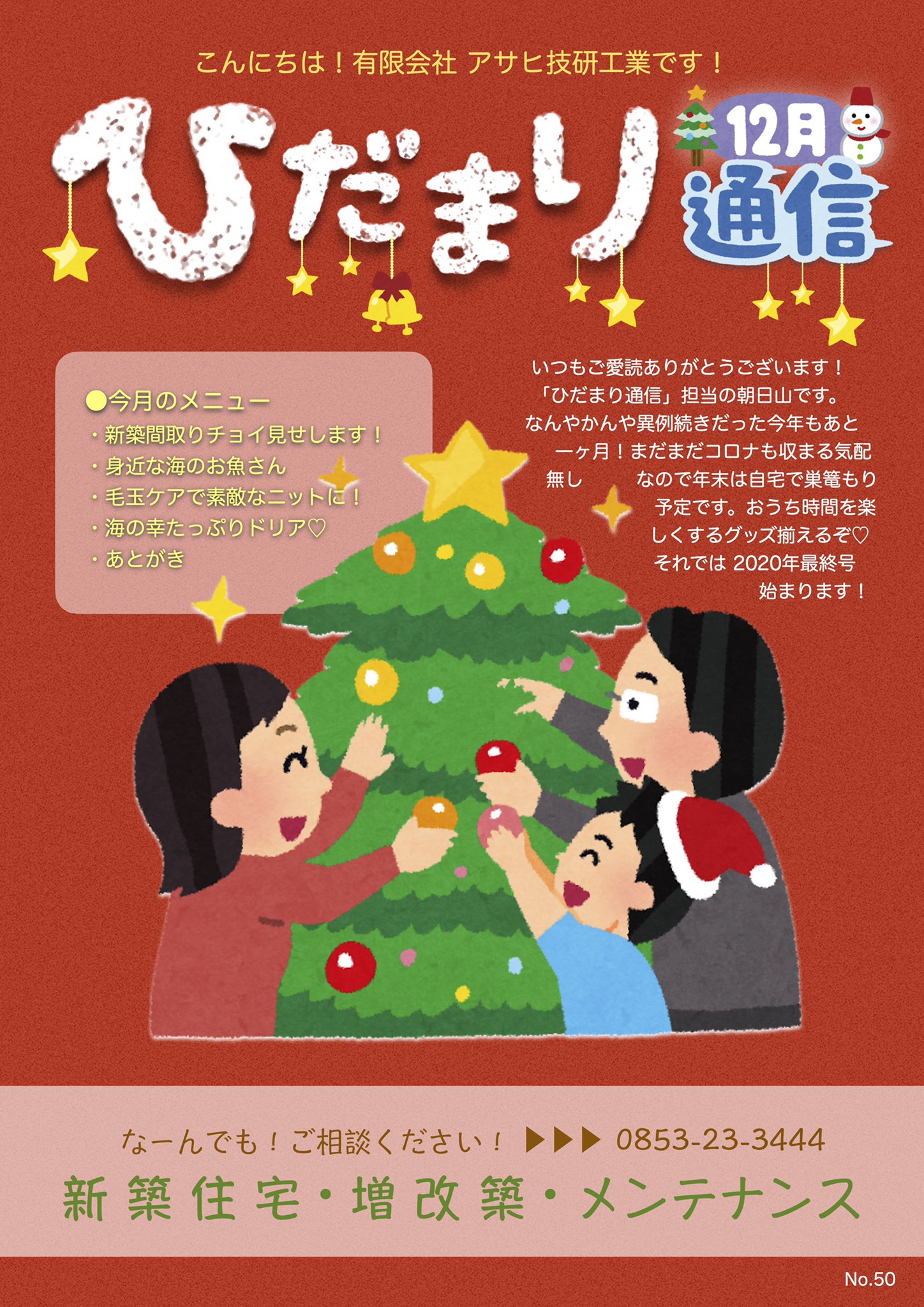 タ シ 新入社員a 住宅営業 アサヒ技研工業のダイレクトメール ひだまり通信 12月号 です ご覧ください 新築 完成見学会 釣り カサゴ 毛玉防止 毛玉ケア おろちループ 奥出雲 鬼の舌震 鬼滅の刃 リーヴェ 出雲ランチ アサヒ技研工業