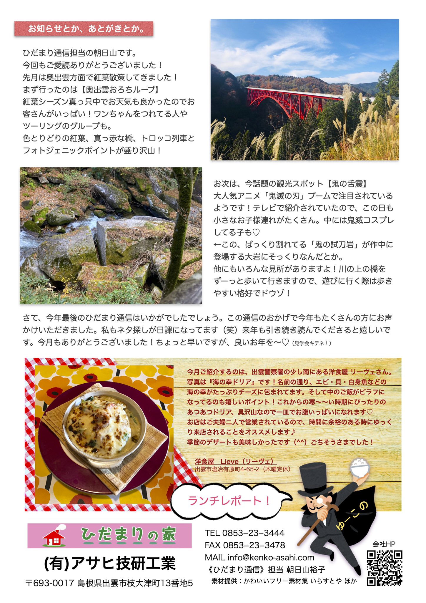 タ シ 新入社員a 母業兼任 アサヒ技研工業のダイレクトメール ひだまり通信 12月号 です ご覧ください 新築 完成見学会 釣り カサゴ 毛玉防止 毛玉ケア おろちループ 奥出雲 鬼の舌震 鬼滅の刃 リーヴェ 出雲ランチ アサヒ技研工業