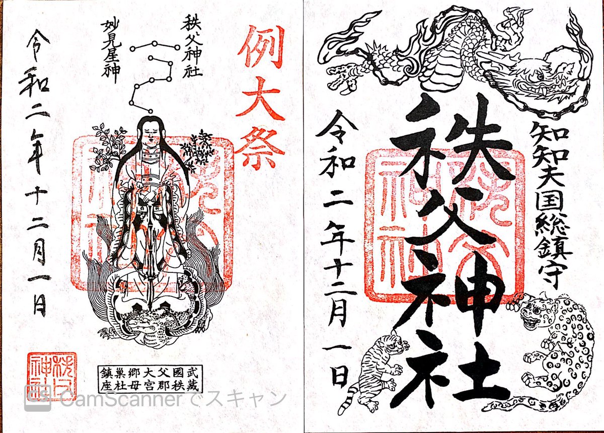 12月1日から6日まで秩父神社さまの御朱印は二体。 例大祭仕様になり