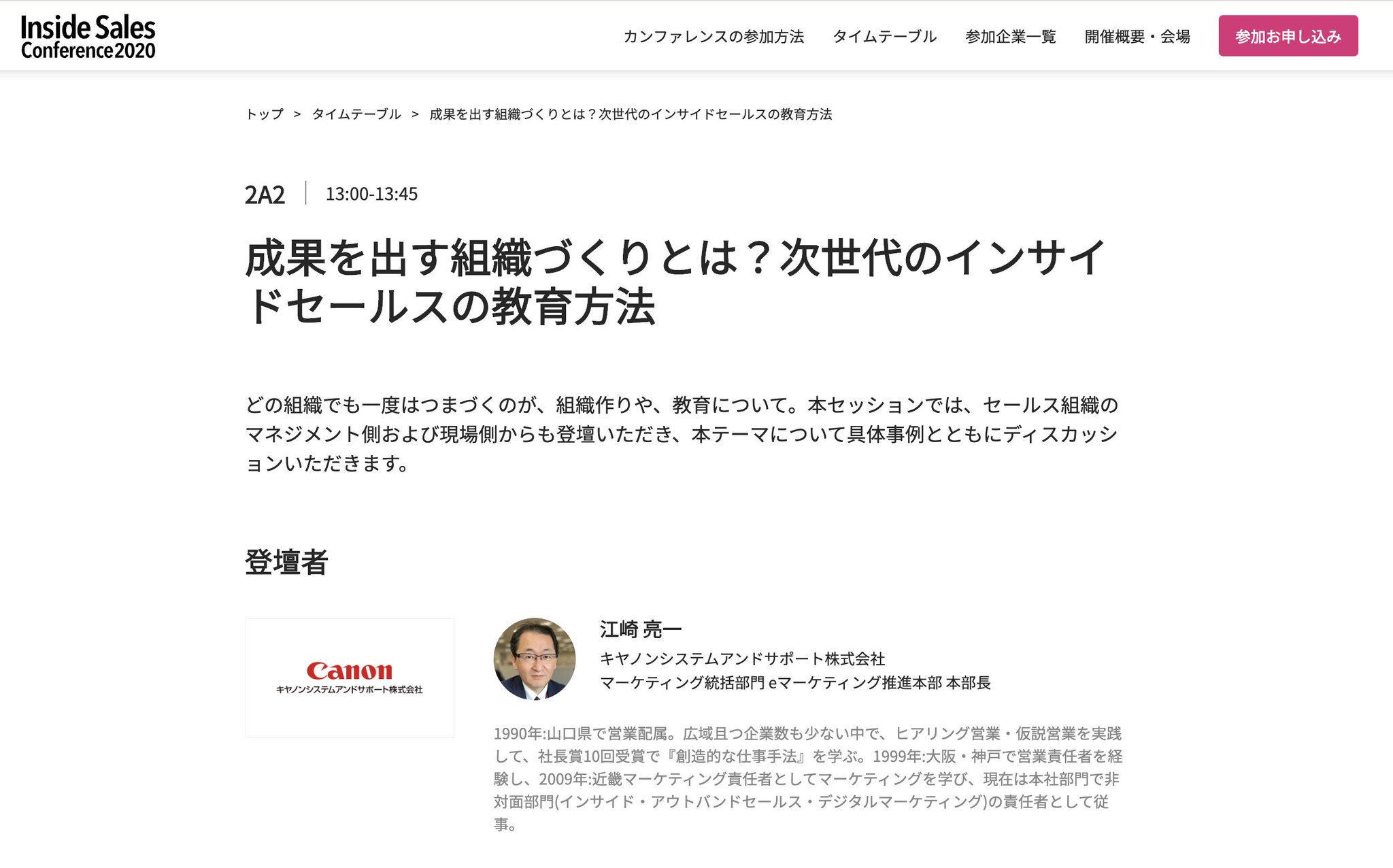 小松昇平 Saas営業9年目 ご案内 今日からインサイドセールスカンファレンスが始まります 当社もセッションを担当しておりまして Miitelのご活用企業である キヤノンシステムアンドサポート株式会社 江崎本部長 と共に登壇します キヤノン様の