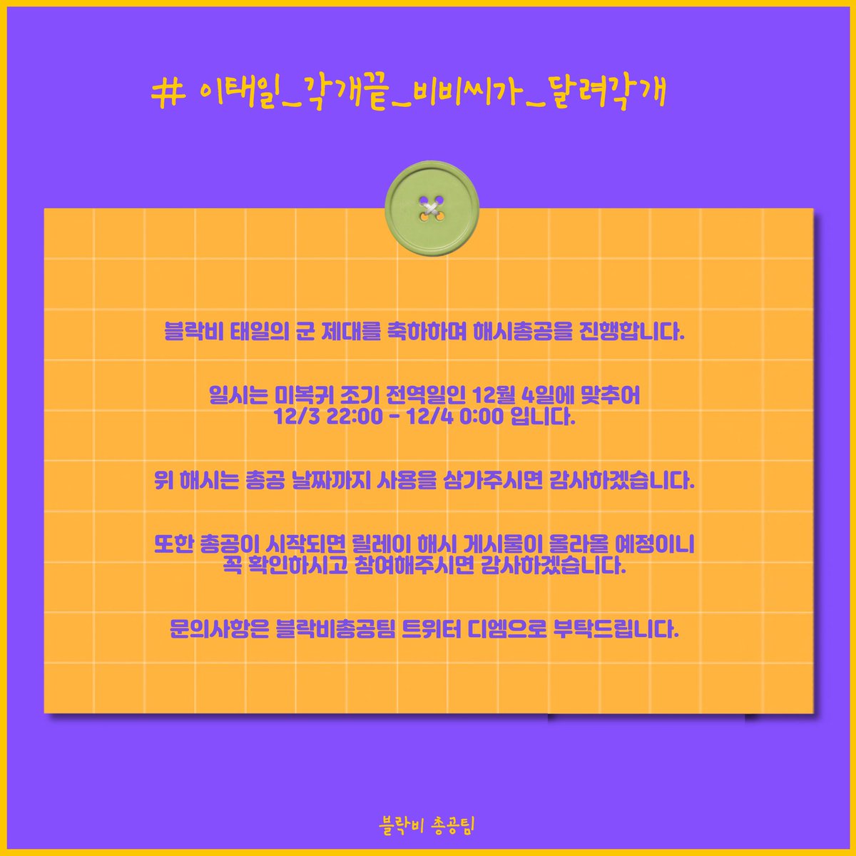 bbc_support's tweet photo. 12/3 22:00 ~ 12/4 0:00
#블락비태일 의 제대를 축하하는 총공이 있습니다🎉🎉
첨부한 사진 꼭 확인해주시어 유의 사항 숙지 부탁드립니다. https://t.co/DuT41fBtTR