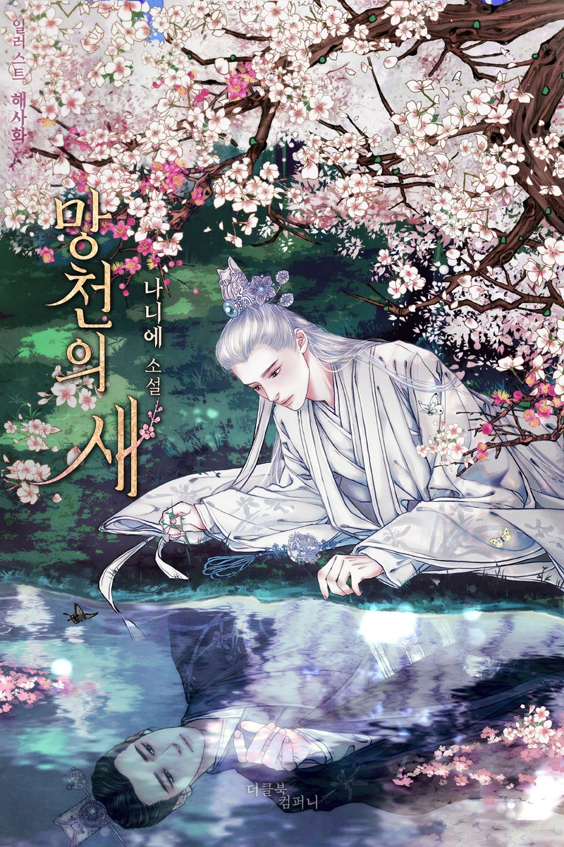 [이벤트] 리디북스의 수요일마다 돌아오는 BL웹소설 쿠폰팩!
나니에 님의 <망천의 새> 지금 이용하실 수 있습니다.
아래 이벤트 페이지에서 쿠폰을 받으세요🎫
ridibooks.com/event/26294

<망천의 새> ridibooks.com/books/30860008…