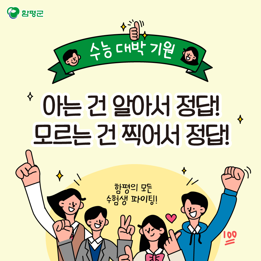 Hampyeong1's tweet photo. 그동��� 잘 해왔고, 잘 하고 있고, 잘 할 겁니다!
내일 치르는 수능!
함평의 아들 딸 모두 대박 나길 
함평군이 격하게 응원합니다!
아자아자! 파이팅 ^^
#수능 #수학능력시험 #대입 #격려 #함평군 https://t.co/cPIAVDL4OT