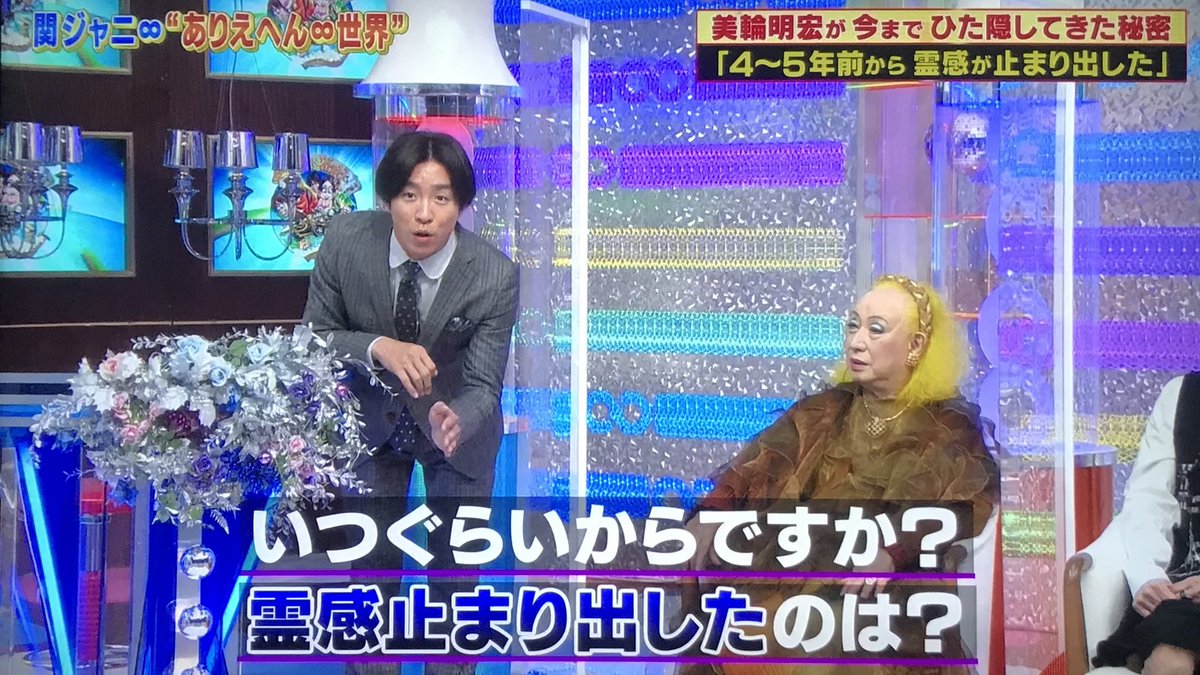 美輪明宏さん 何も見えなくなった 霊感は4 5年前に無くなった発言でお茶の間に衝撃 ありえへん世界 Togetter