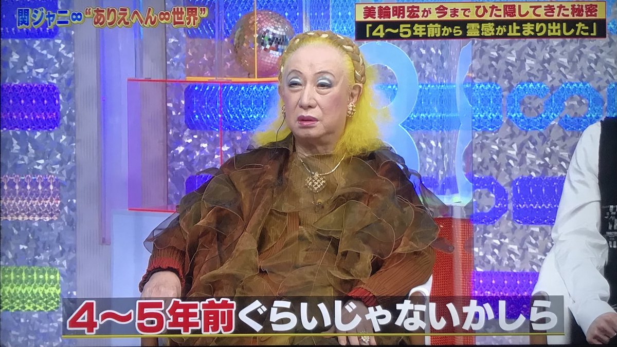 美輪明宏さん 何も見えなくなった 霊感は4 5年前に無くなった発言でお茶の間に衝撃 ありえへん世界 Togetter 美輪明宏さん 何も見えなくなった 霊感は4 5年前に無くなった発言でお茶の間に衝撃 ありえへん世界 Togetter