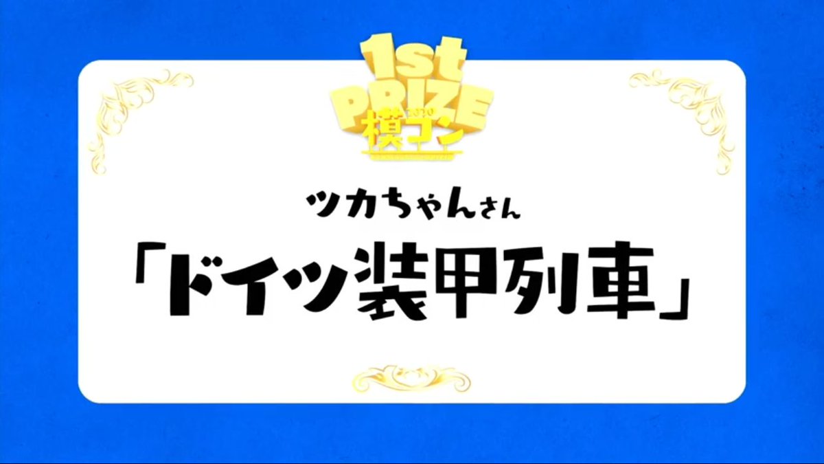 cO8FCBSUSTv1Z2's tweet image. #模コン
#吉本プラモデル部
素晴らしい作品のなか入賞させていただき
ありがとうございます。
地元の展示会に向けて制作してきましたが残念ながら展示会は中止となりお蔵入りになりそうで、せめて模コンにでも出し記念になればと思い参加しました。審査員・スタッフの皆様。ありがとうございます。