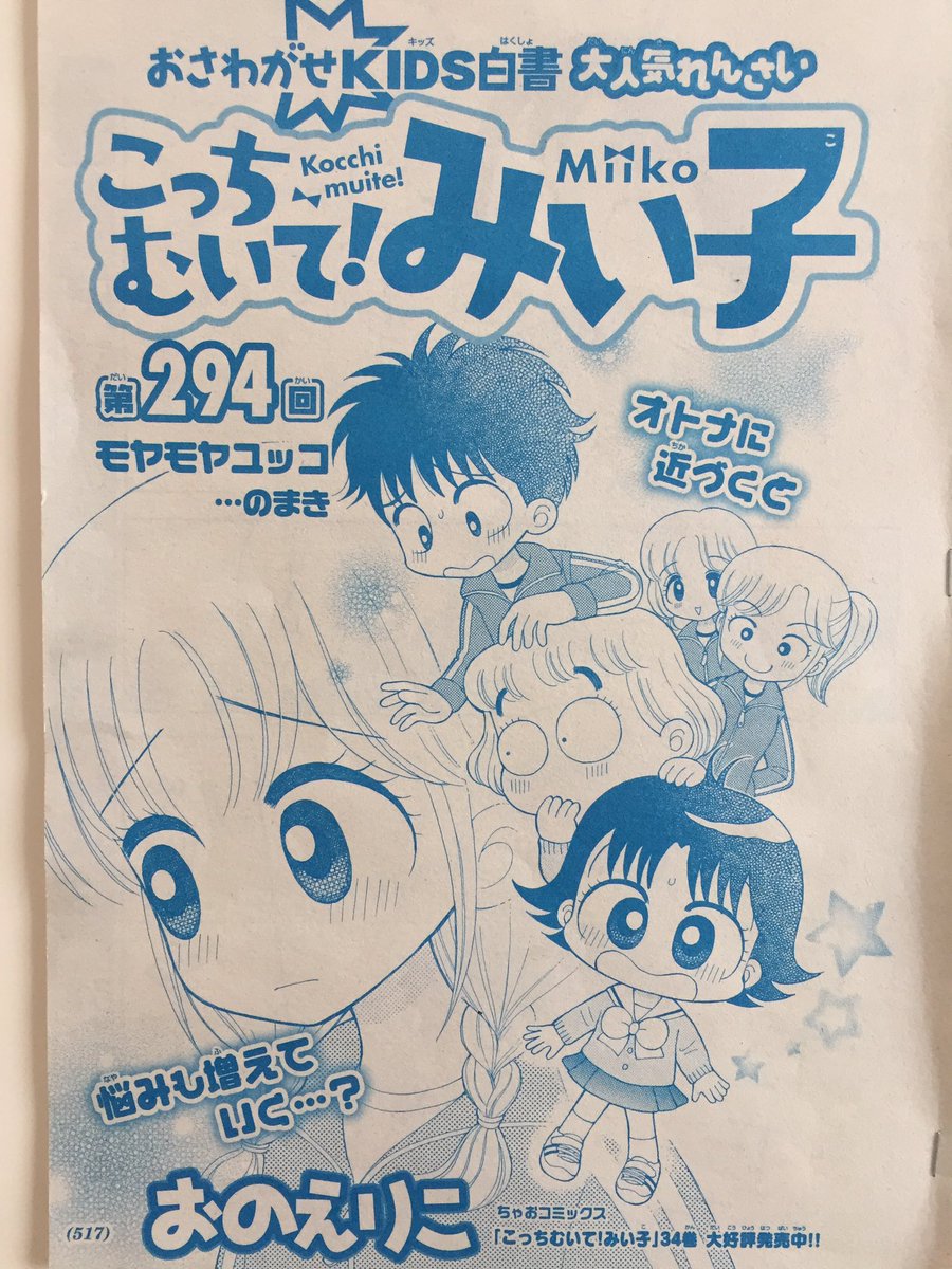 おのえりこ みい子35巻8 26発売 ちゃお21年1月号発売です 陸上部に入ったユッコ バスケ部のケンタから 校庭越しに 一緒に帰ろうな と叫ばれます それを見た陸上部女子から いつからの付き合い どこまでいってんの と聞かれた ユッコは