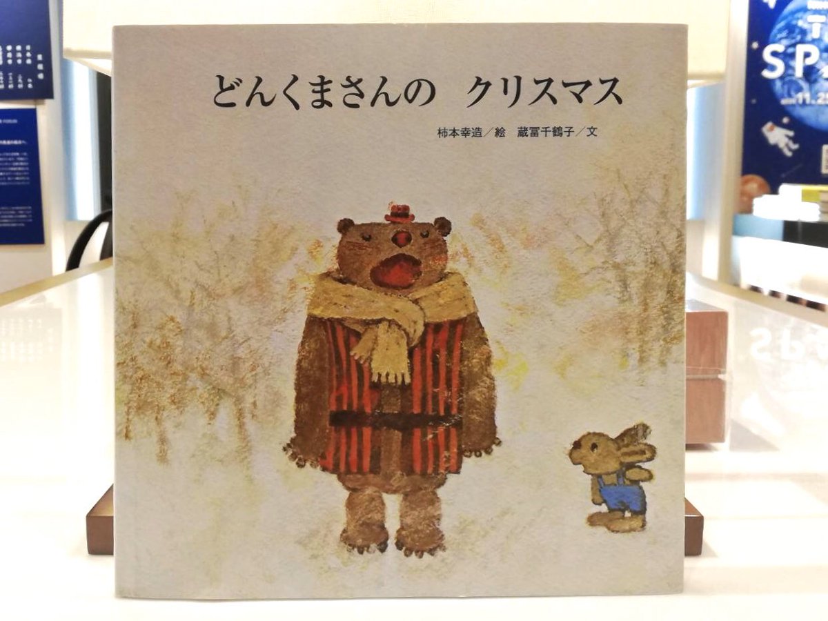 誠品生活日本橋 On Twitter クリスマス絵本 どんくまさんのクリスマス 山に住むどんくまさんは歌に誘われ ようちえんのクリスマス 会に参加することに けれどお歌も劇も失敗ばかり はたしてどんくまさんは こどもたちとクリスマスを過ごせるのでしょうか どん