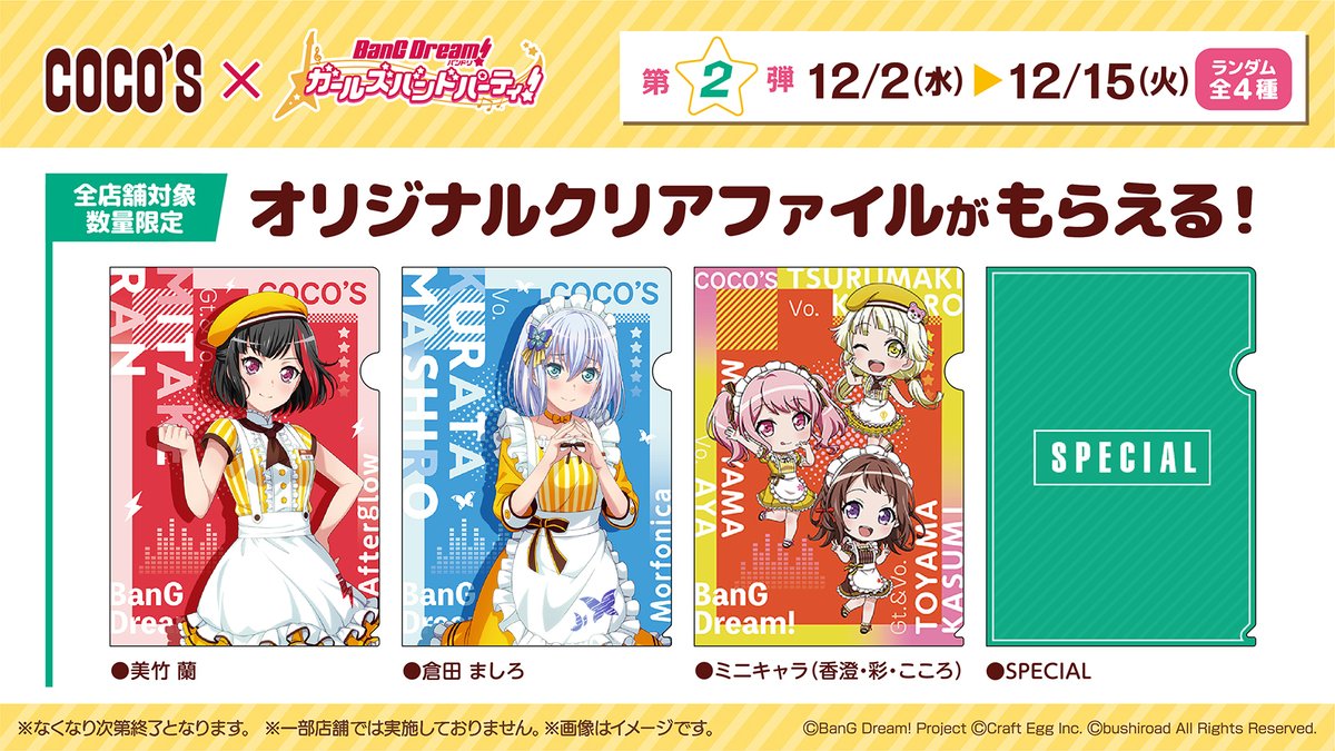 ココス × バンドリ！ ガールズバンドパーティ！】 本日より