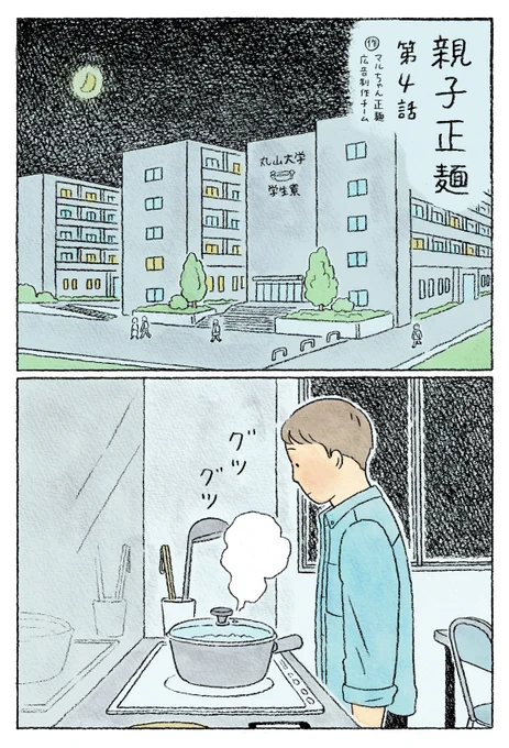 ? 親 子 正 麺 ?
3/4 全16ページ
【第4話】

#親子正麺 #マルちゃん正麺 #漫画 
