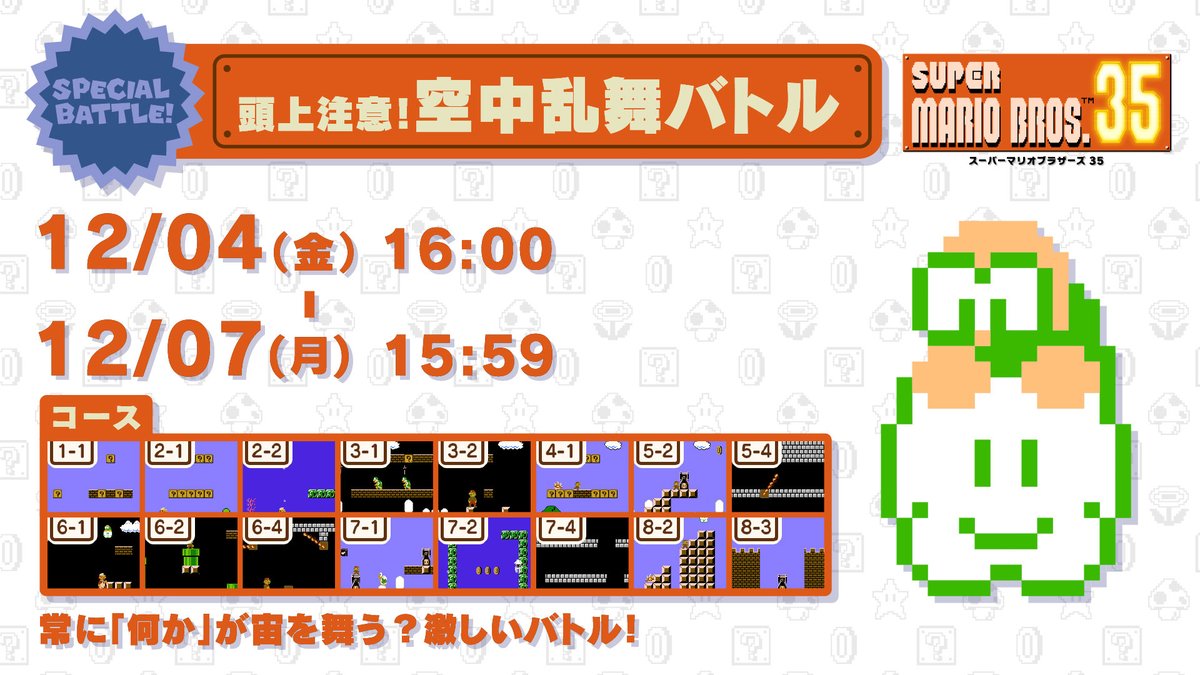 スーパーマリオブラザーズ35周年 V Twitter マリオ35 Spバトル 12 04 12 07 次回の スペシャルバトル は 頭上注意 空中乱舞バトル 構成されるコースのほとんどに ゲッソー ジュゲム ハンマーブロスのいずれかが登場 何か が常に宙を舞っているような