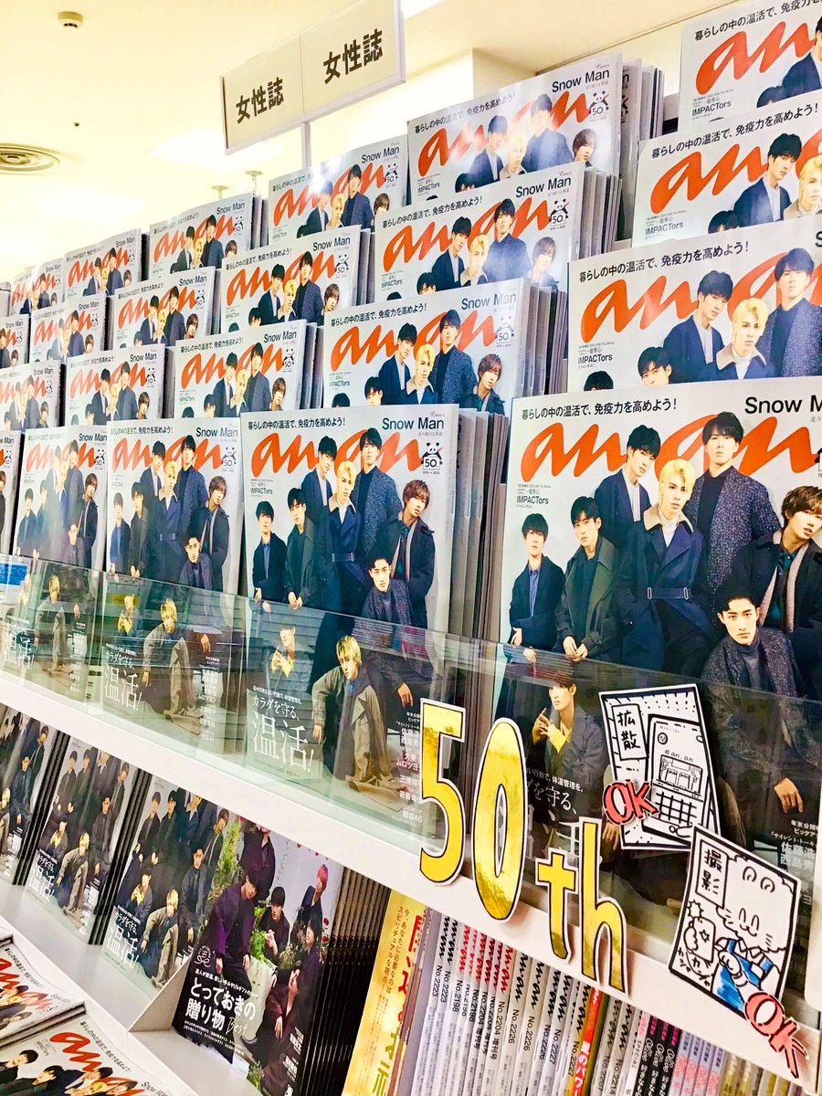 mj_shinshizuoka's tweet photo. 【anan発売です⛄️】
おはようございます！SnowManが表紙を飾るananが、本日発売となりました✨今回もこのように大きく展開しておりますよ〜✌🏻

『#滝沢歌舞伎ZERO2020 The Movie』の軌跡 など、気になる記事が盛りだくさんです！ぜひお買い求めください🐼💖
#anan50thanniversary
 #anansnowman https://t.co/ZONbf3QXUA