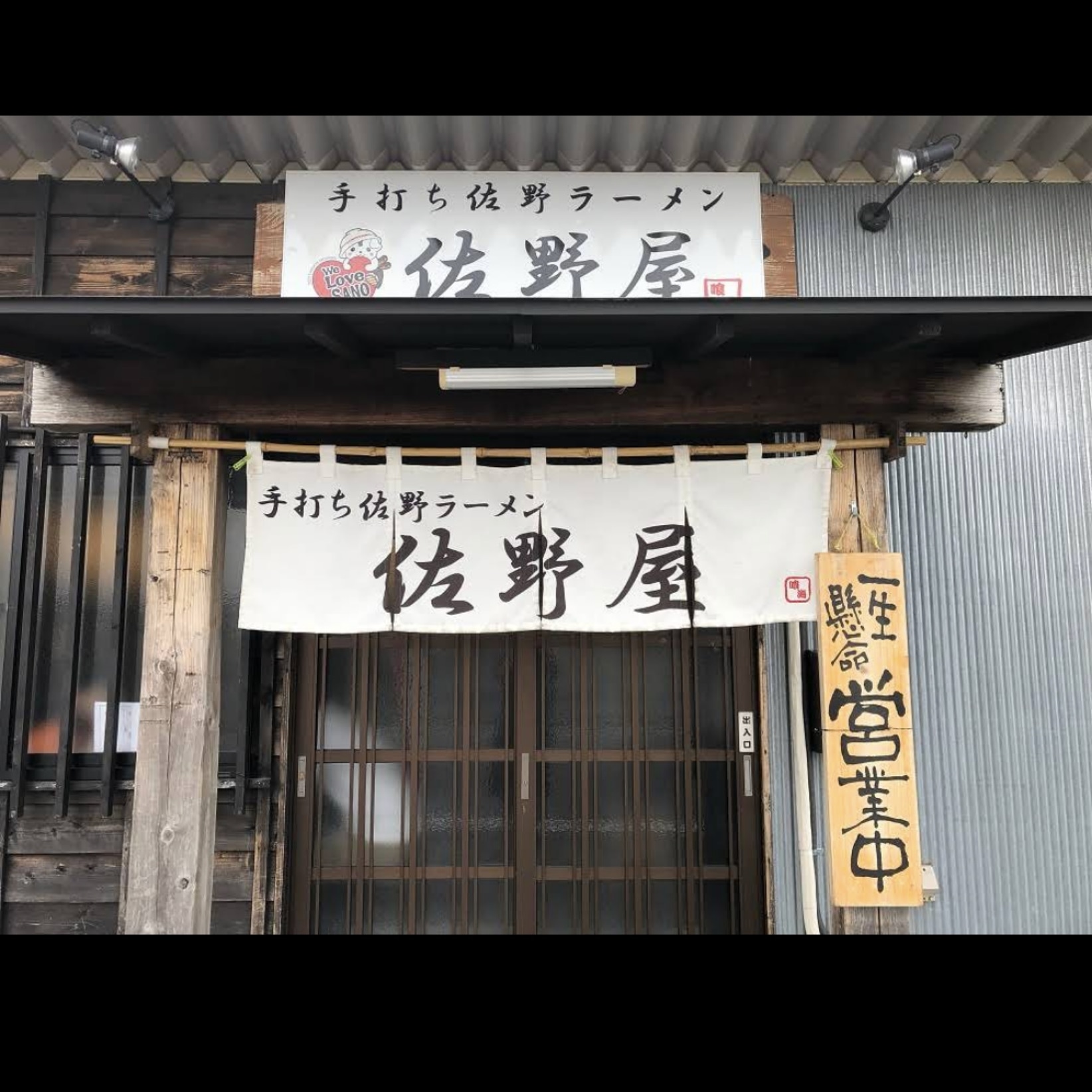 手打ちラーメン佐野屋 Kuukaisyokudou Twitter