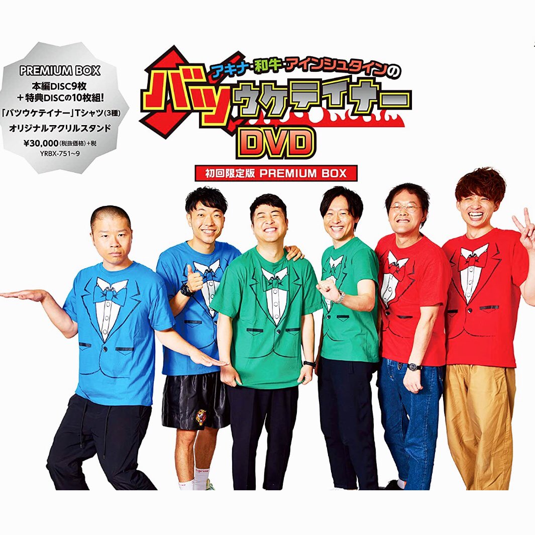 アキナ・和牛・アインシュタインのアキナ牛シュタイン　特典　Tシャツ+アクスタ アキナ・和牛・アインシュタインのアキナ牛シュタイン 特典 Tシャツ+