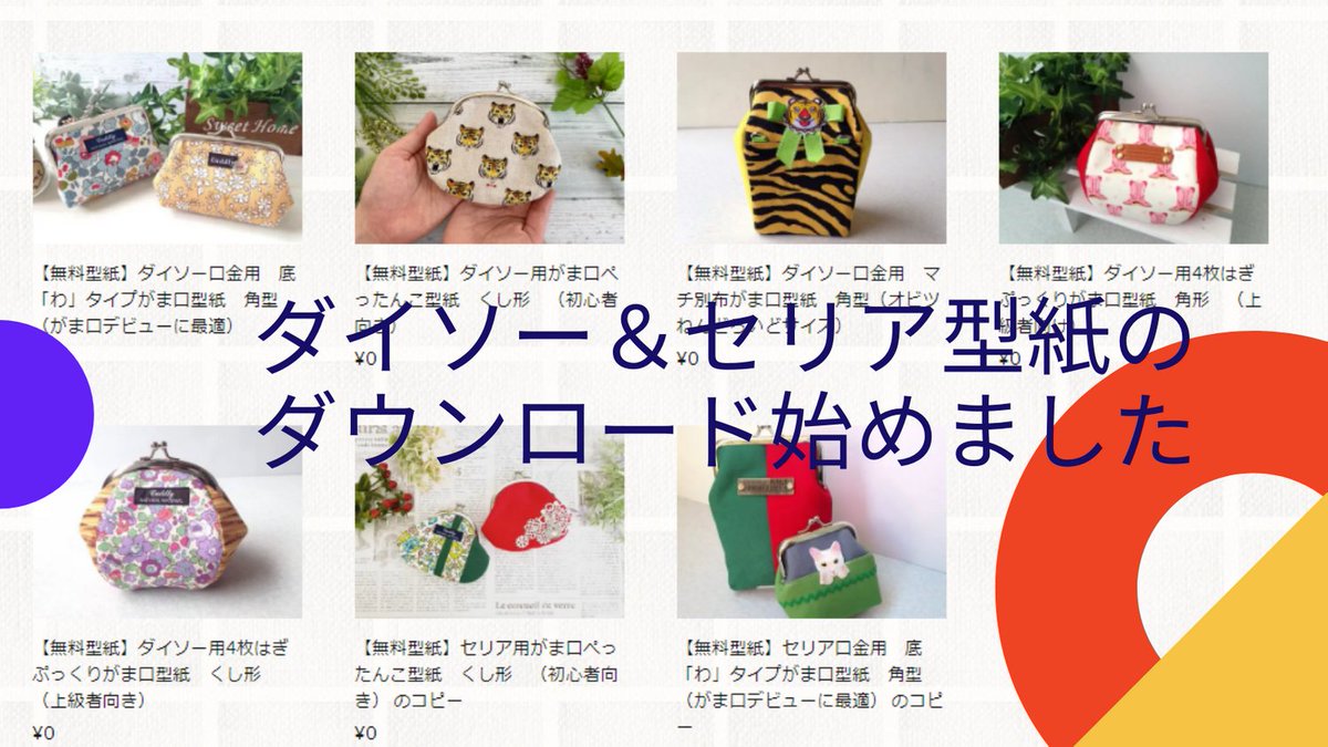 まり 気分上々がま口作り 手作り屋万莉 En Twitter まずは無料型紙で作ってみたい人は ダイソーまたはセリアで口金を購入して 型紙とレシピを使って試してみよう 必要な物 布 接着芯 ボンド 目打ち ペンチ 裁縫道具 紙紐つき口金 全部100円ショップで まり 気分上々がま口作り 手作り屋万莉 En Twitter まずは無料型紙で作ってみたい人は ダイソーまたはセリアで口金を購入して 型紙とレシピを使って試してみよう 必要な物 布 接着芯 ボンド 目打ち ペンチ 裁縫道具 紙紐つき口金 全部100円ショップで