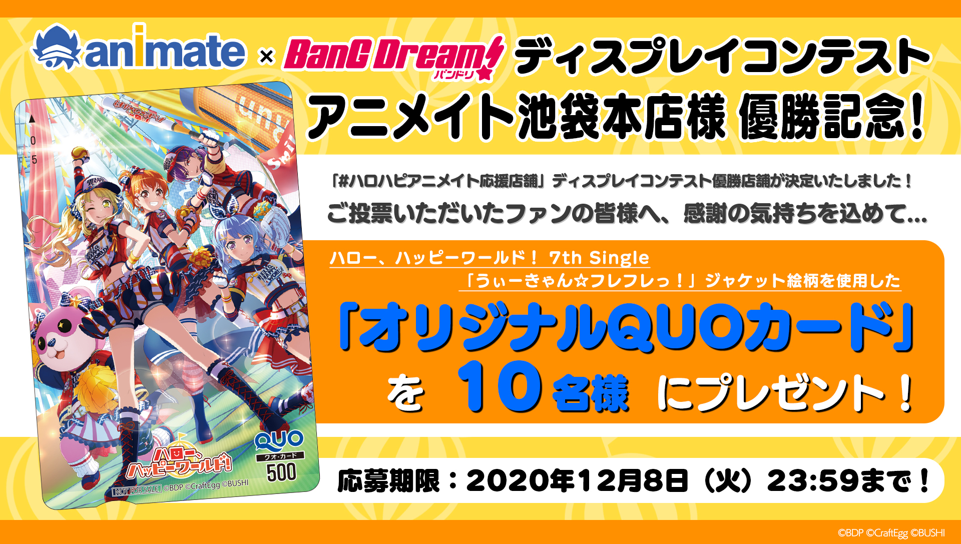 ブシロードミュージック公式 アニメイト バンドリ ディスプレイコンテスト優勝記念キャンペーン開催 10名様にオリジナルquoカードをプレゼント このツイートをrt 当アカウントとアニメイト池袋本店様 Animatehonten をフォロー 期限は12 8 火