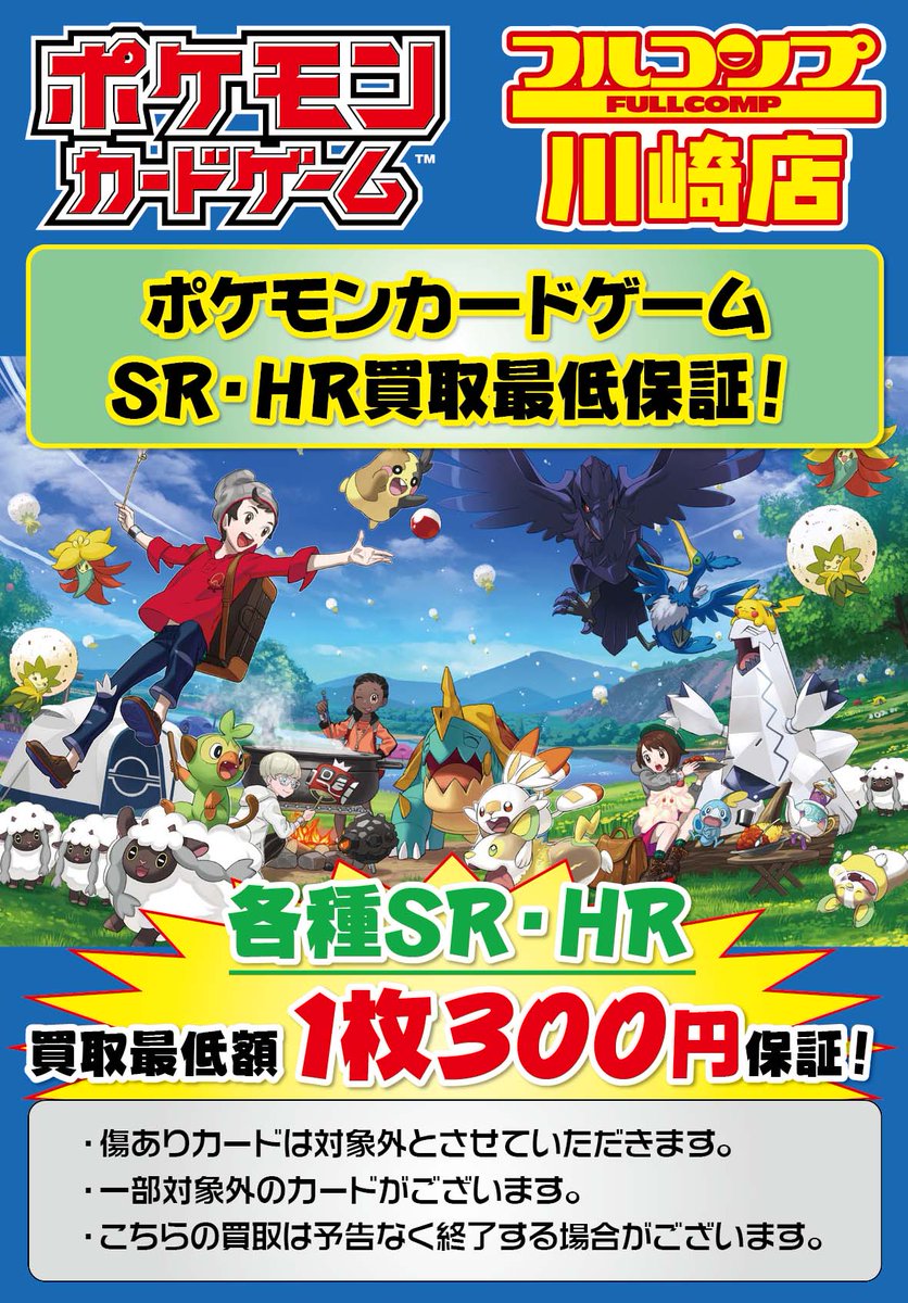 フルコンプ川崎店 בטוויטר ポケカ 買取情報 ポケモンカードゲームの最低保証買取大募集中です Sr Hr以上のカードを1枚300円で買い取らせていただいております 沢山のお持ち込みお待ちしております 新弾ssr レギュレーションa Bは対象外となります 詳しい フルコンプ川崎店 בטוויטר ポケカ 買取情報 ポケモンカードゲームの最低保証買取大募集中です Sr Hr以上のカードを1枚300円で買い取らせていただいております 沢山のお持ち込みお待ちしております 新弾ssr レギュレーションa Bは対象外となります 詳しい