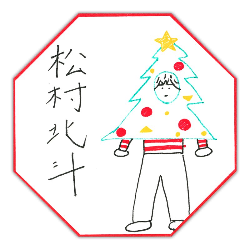 Twitter 上的 お湯缶 松村北斗さんのクリスマスカードってfc動画の匂わせだったよね T Co Jjisw1iswo Twitter