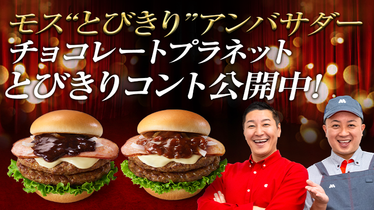 モスバーガー モス とびきり アンバサダーの チョコレートプラネット さんが モスバーガーのとびきり をイメージして書いた 描き下ろしコント公開中 T Co 56jxyx2vit 期間限定 モスバーガー