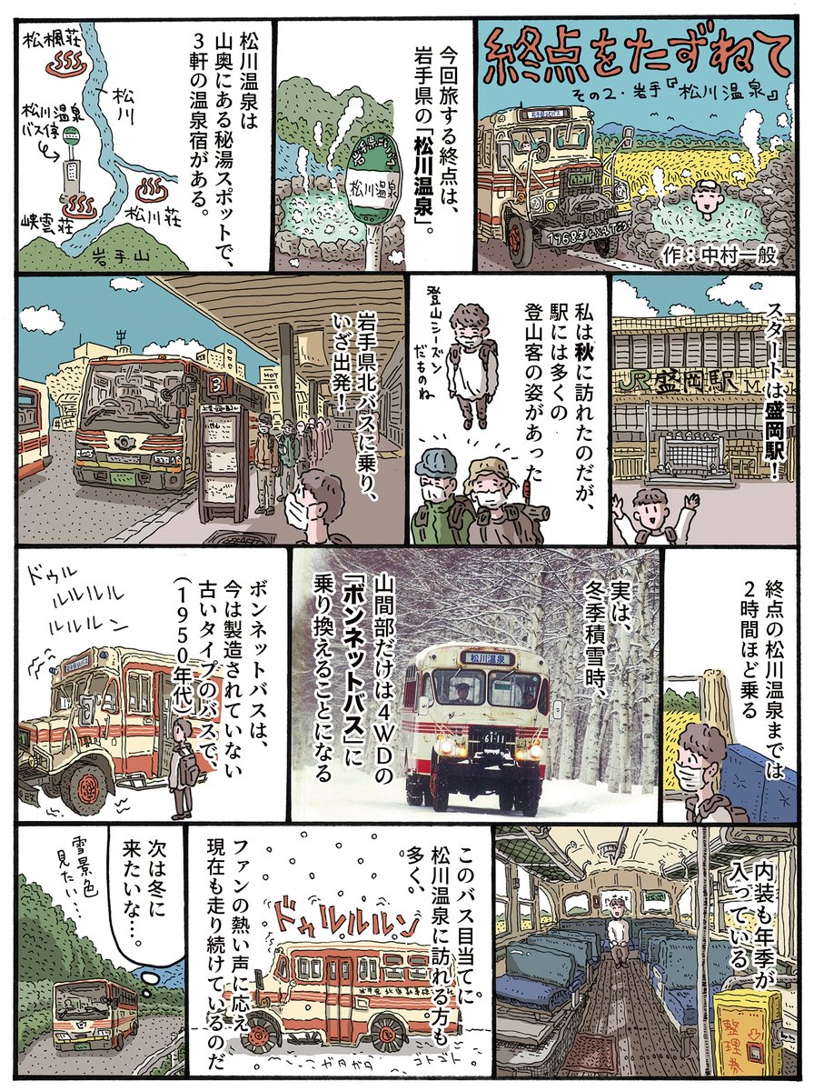 【お仕事】
「みちのり」という情報誌で、レポ漫画を描きました。
『終点をたずねて』という、路線バスの終点を旅する連載です。
冬号では、岩手の「松川温泉」を取材しました。

(『みちのり』は、関東・東北エリアの交通機関8社からなる「みちのりグループ」の高速バス車内にあるエリア情報誌です) 