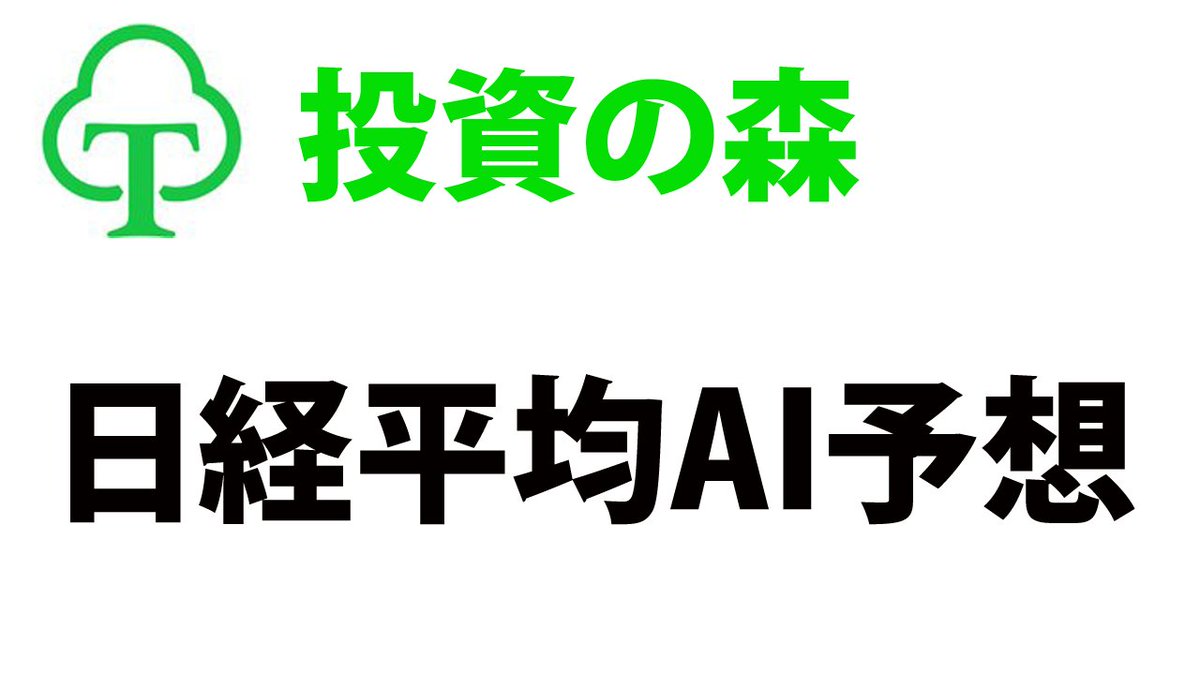 予想 Ny ai ダウ