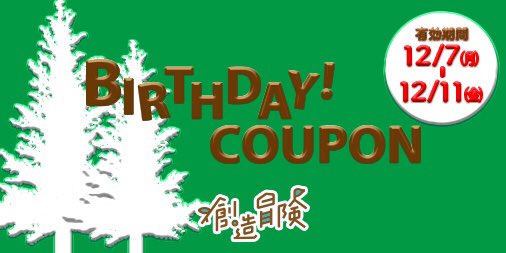 創造冒険 12月バースデークーポンline配信します 12月7日 月 11日 金 の期間 12月生まれのお子さまは1dayパスを950円でご利用いただけます 詳しくはこちら T Co Njdcyzskww Sozoboken Tachikawa 1day Birthday Pass Present 創造冒険 12月バースデークーポンline配信します 12月7日 月 11日 金 の期間 12月生まれのお子さまは1dayパスを950円でご利用いただけます 詳しくはこちら T Co Njdcyzskww Sozoboken Tachikawa 1day Birthday Pass Present
