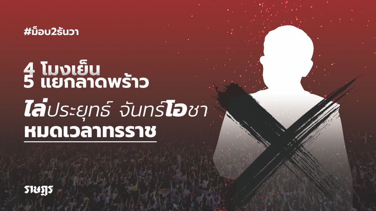 ThammasatUFTD's tweet photo. อย่าลืม วันนี้เรามีนัดกัน !!
.
4 โมงเย็น 5 แยกลาดพร้าว
ไล่ประยุทธ์ จันทรงโอชา หมดเวลาเผด็จการ
.
#ม็อบ2ธันวา
#ม็อบ2ธันวาไล่จันทร์โอชาออกไป
#ราษฎร https://t.co/JIZ9mIeIXH