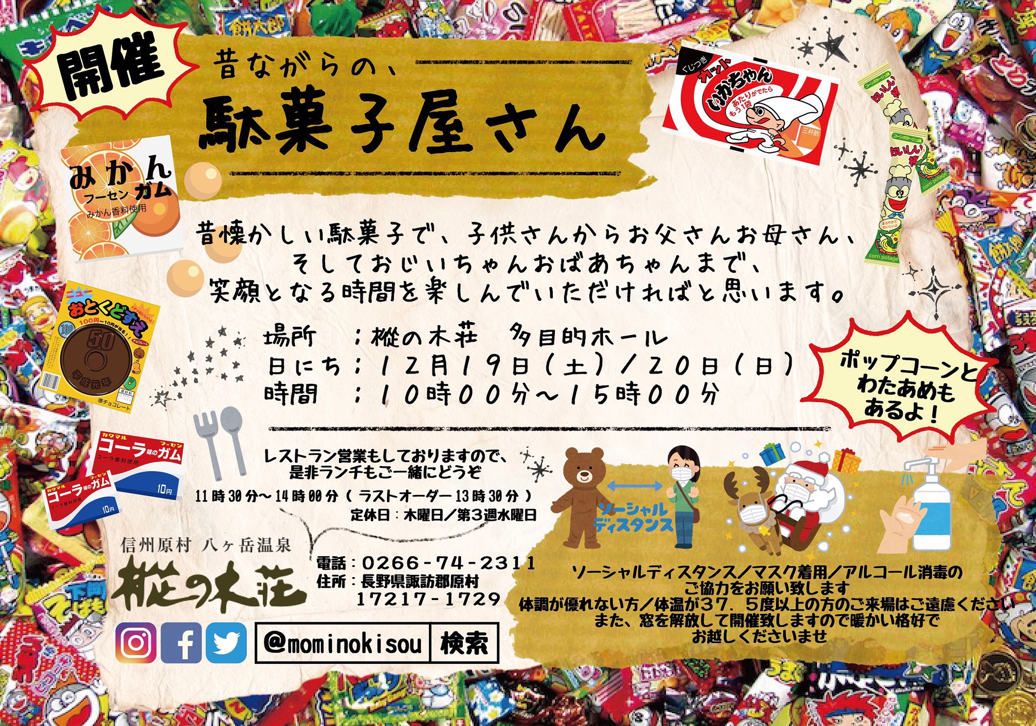 信州原村 八ヶ岳温泉 樅の木荘 お知らせ 樅の木荘 多目的ホールにて 昔ながらの 駄菓子屋さん を開催することになりました 日にちや時間などは上記画像をご覧ください 皆様のご来店心よりお待ちしております 長野県 諏訪郡 原村