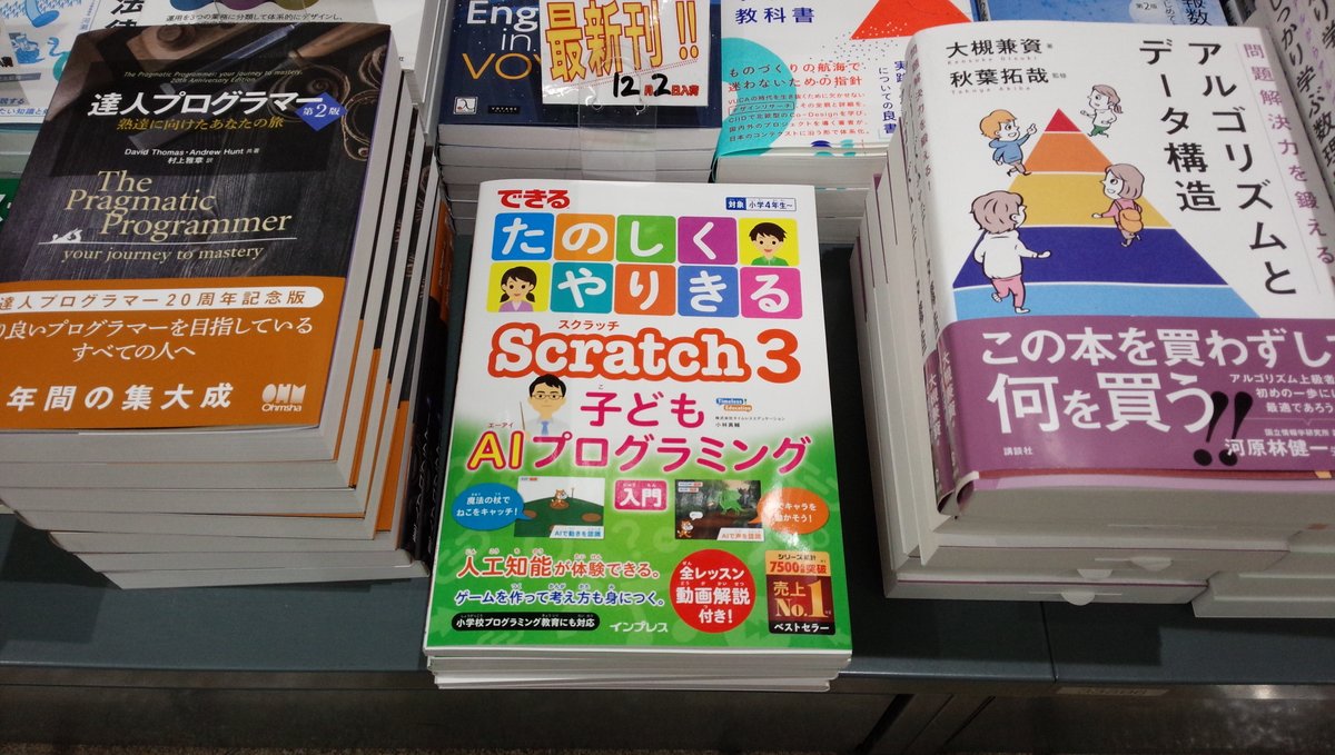 shosen_bt_pc's tweet image. 12/2新刊『できるたのしくやりきるScratch3子どもAIプログラミング入門』#インプレス（978-4-295-01032-6）小林真輔
 著◆「情報科学 」棚にて展開中！実際に遊びながら学べる入門書。Scratchの基本操作はもちろん、拡張機能を使って、画像認識や音声認識のプログラムを作って学べます。＃Scratch3