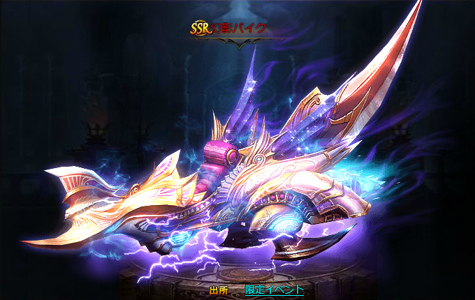 株式会社インゲーム On Twitter なお このイベントではその他にも Sr騎獣 純白のグリフォン が獲得できます 女神ネメシスの車を引く漆黒のグリフォンとは真逆の 神々しいまでに純白の体躯 バイクと合わせてグリフォンもゲットして 夜道だけでなく 空も攻めま